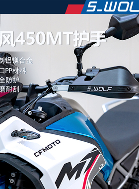 S-WOLF适配春风450MT摩托车护手罩铝合金不断裂雪狼改装
