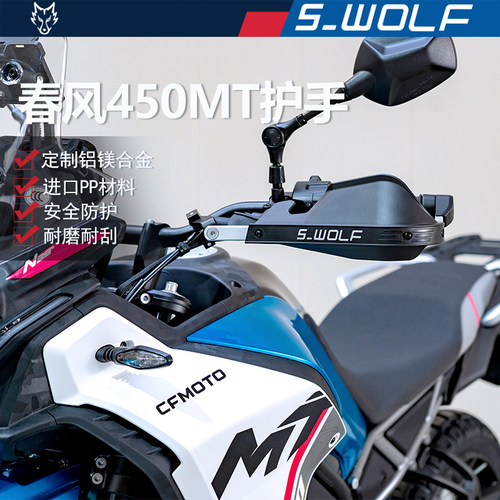 S-WOLF适配春风450MT摩托车护手罩铝合金不断裂雪狼改装