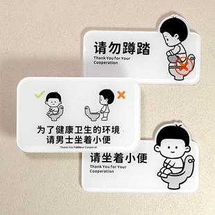 卫生间请勿蹲踏马桶请坐着小便文明提示亚克力牌墙贴门贴物喜印象