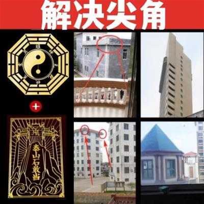 尖角化解大门对屋角室外尖角反光电线杆壁刀泰山石敢当五帝钱贴