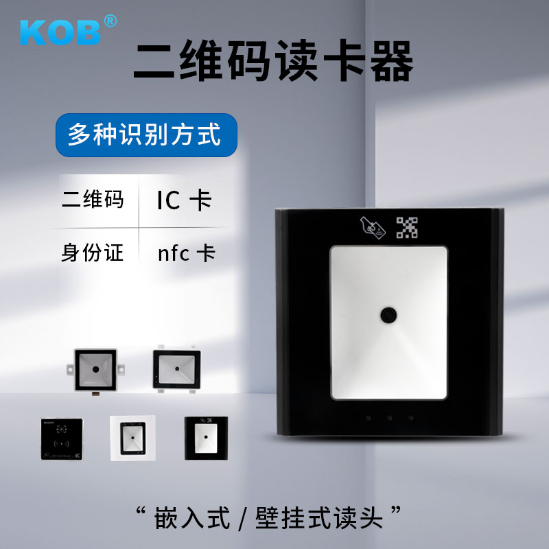 kob二维码IC卡读卡器静态二维码动态二维码NFC刷卡读头读卡器