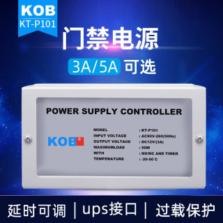 KOB门禁电源12V3A5A电插锁磁力锁门禁专用延迟3A变压器UPS锂电池