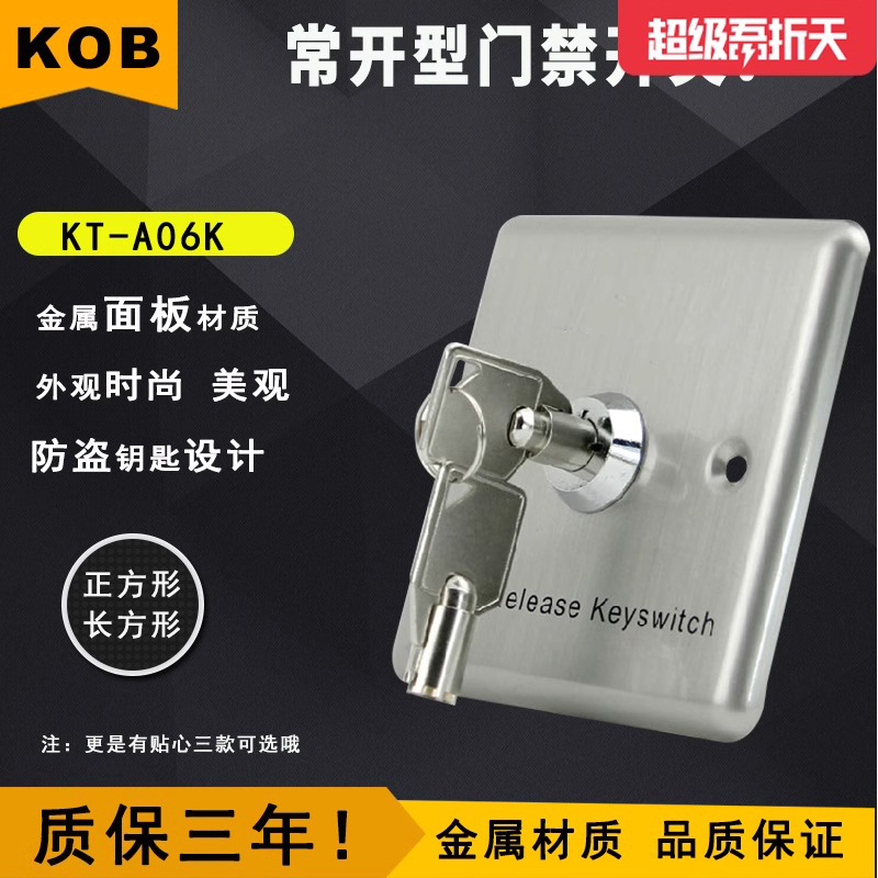KOB手动紧急钥匙开关 不锈钢开关电子门禁铝合金出门按钮开关