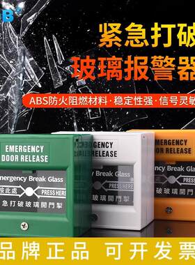 玻璃破碎器紧急报警按钮
