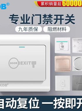 KOB门禁开关明装出门按钮自复位
