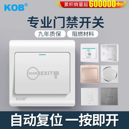 KOB门禁开关出门按钮明装暗装自复位开关门禁电源面板通用86底盒