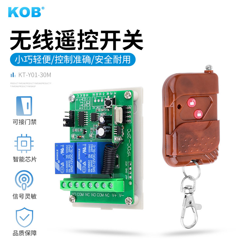 kob 电子门禁遥控器模块 12v门禁无线远程遥控开关门禁无线开门器