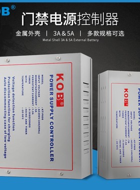 KOB门禁专用电源12V5A电源控制器12V3A变压器门禁电源箱7AH蓄电池