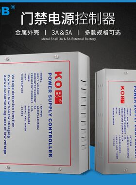 KOB门禁专用电源12v5a12v3a门禁