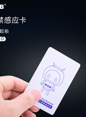 KOB 门禁卡 ID卡 IC卡 智能卡 考勤卡复合卡复旦卡小区卡idic白卡