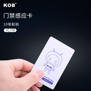 KOB 门禁卡 ID卡 IC卡 智能卡 考勤卡复合卡复旦卡小区卡idic白卡