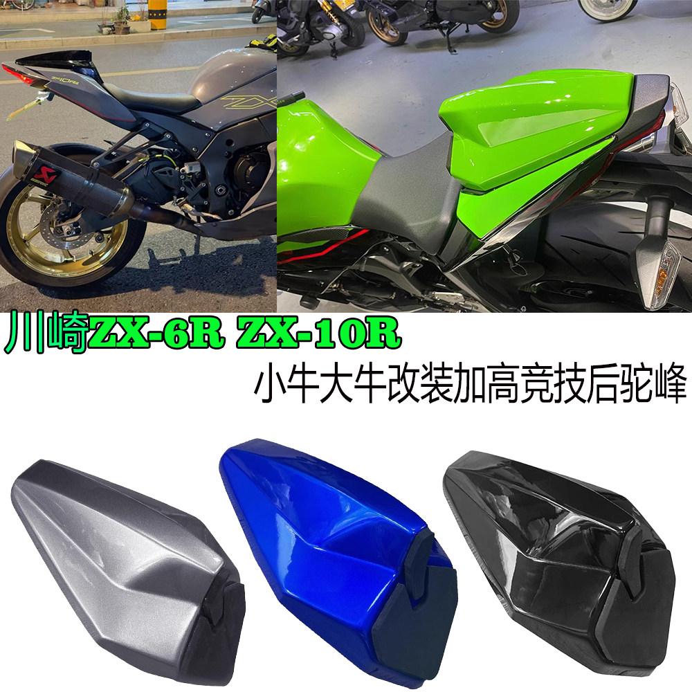川崎ZX-6RZX-10R加高竞技后驼峰