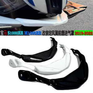 宝马S/M1000RR定风翼前唇进气罩