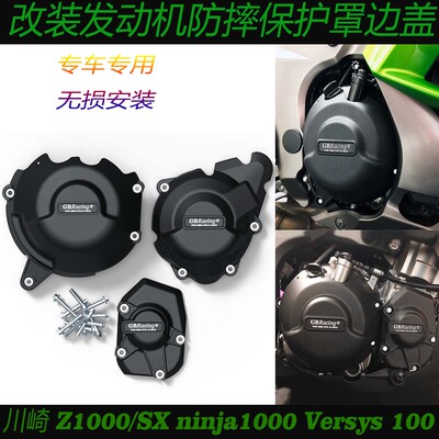 Z1000/SXninjaVersys保护边盖