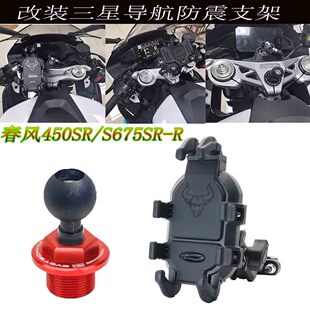 适用春风450SR/S 改装三星导航支架 675SR-R手机防震支架上连板盖