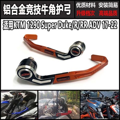 KTM1290RRR1290ADV离合护弓