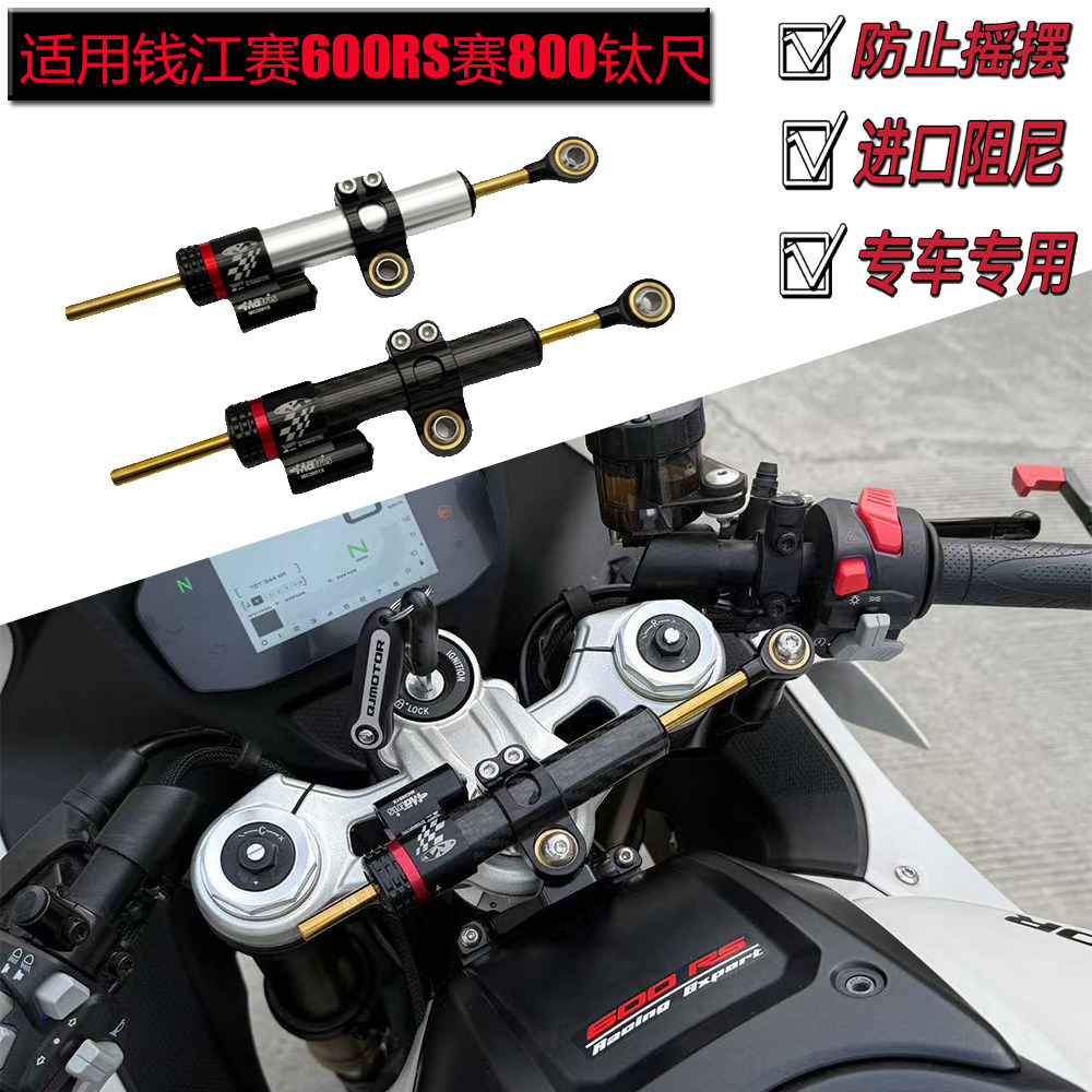 钱江赛600RS赛800钛尺进口阻尼器