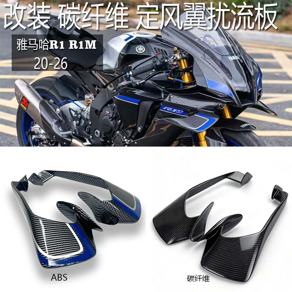 雅马哈R1R1M改装碳纤维定风翼