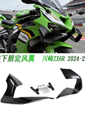 适用于24-26款川崎ZX6R改装下唇定风翼 导流板无损安装扰流罩配件