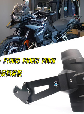 适用于宝马 F700GS F800GS F800R 改装后挡泥板挡水板挡泥瓦后盾