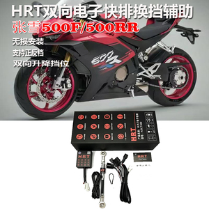 张雪500F/张雪500RR双向电子快排