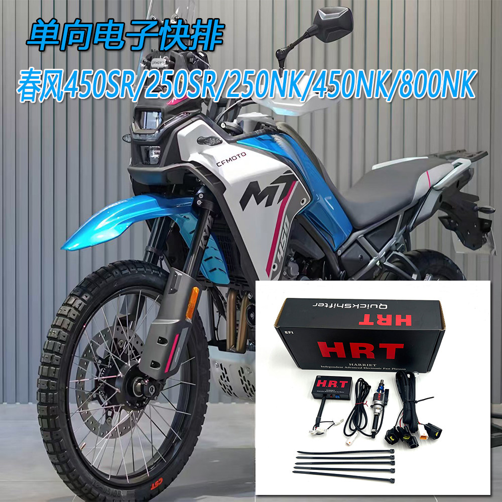 春风450SR/250SR单向电子快排