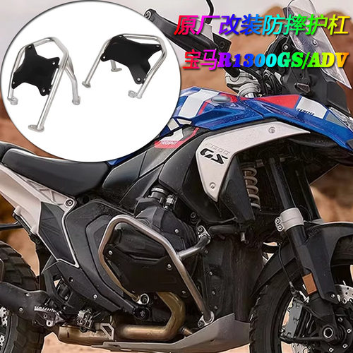 宝马R1300GSADV原厂改装防摔护杠