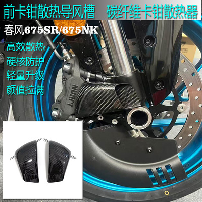 春风675SR675NK碳纤维卡钳散热器