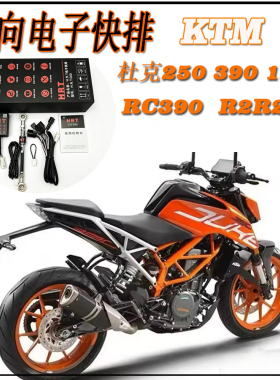 KTMduke390双向电子快排/rc390/buke1290/电子快排 换挡辅助
