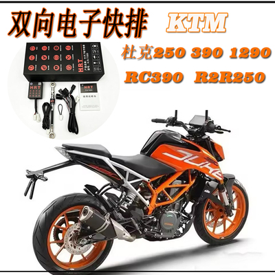 KTMduke390rc390双向电子快排