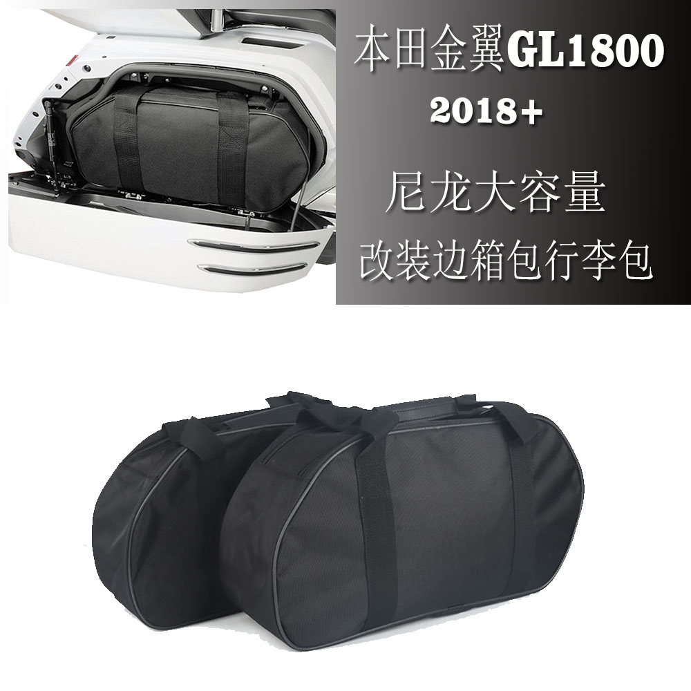 本田金翼GL1800改装边箱包行李包