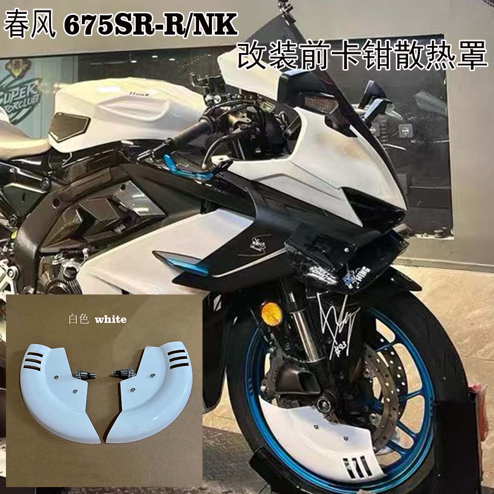 春风675SR-R/NK改装前卡钳散热罩