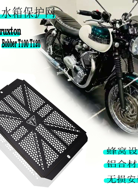 凯旋Thruxton Bobber T100 T120 改装水箱护网 散热器护罩 保护网