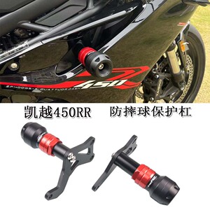 凯越450RR改装护杠保险杠防摔球
