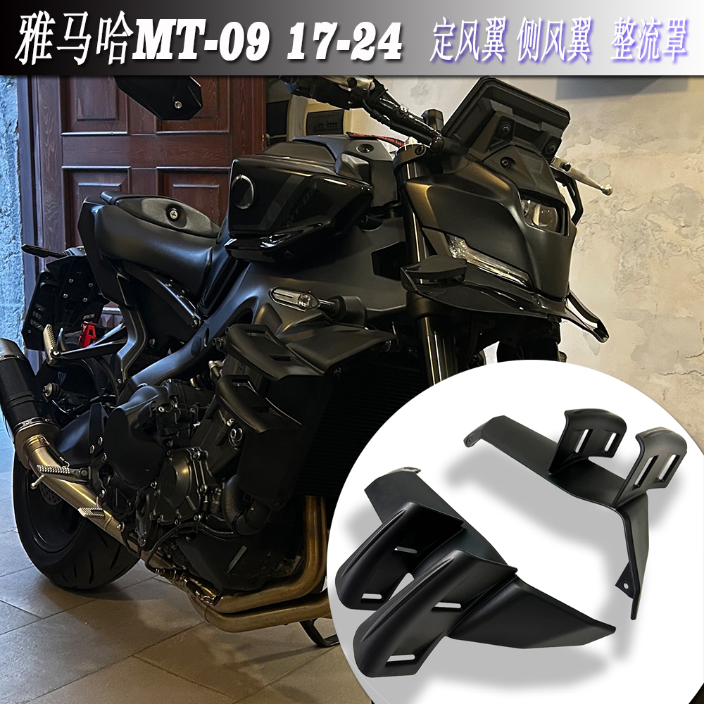 雅马哈MT-09改装定风翼整流罩