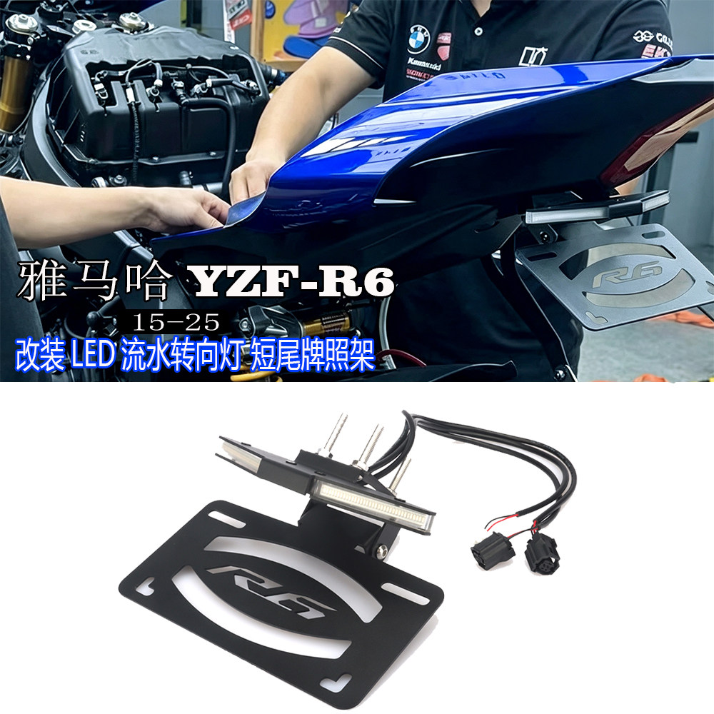 雅马哈YZF-R6改装短尾牌照架