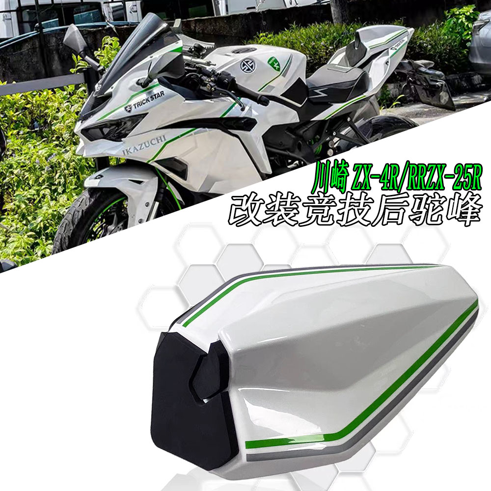 适用川崎ZX-4R/ZX-25R竞技后驼峰