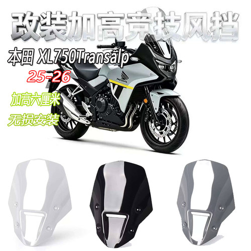 本田XL750Transalp加高挡风玻璃