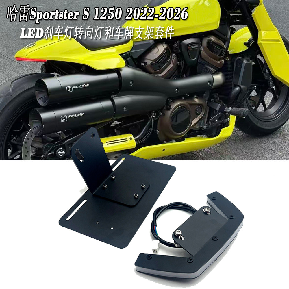 哈雷SportsterS1250车牌支架