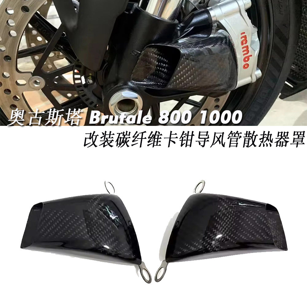 奥古斯塔Brutale800卡钳散热器罩