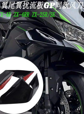适用川崎ZX-4R ZX-4RR ZX-25R/SE定风翼尾翼扰流板GP同款风刀翅膀