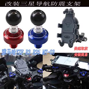 适用雅马哈YZF R3 R25 MT-03 改装三星装饰盖上联板手机导航支架
