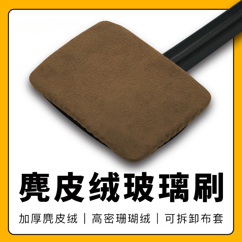 汽车前挡玻璃清洁刷子去污神器防雾除尘擦车工具麂皮绒珊瑚绒布套