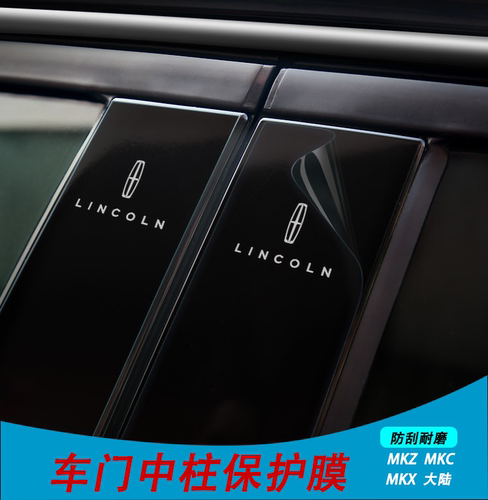 林肯航海冒险家飞行家大陆MKZMKX车门中柱按键犀牛皮保护膜防护膜 - 封面