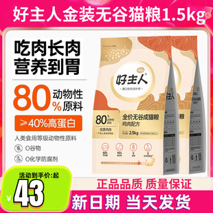 好主人猫粮金装2.0成幼猫粮全价无谷猫粮80%高肉含量高蛋白猫主粮