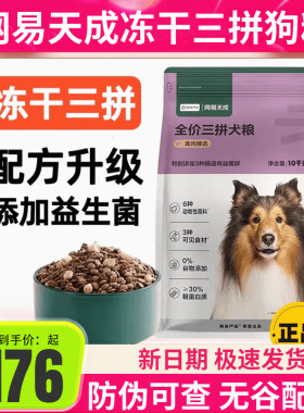 网易天成三拼犬粮10kg严选全价3.0冻干狗粮金毛泰迪幼成犬大型犬