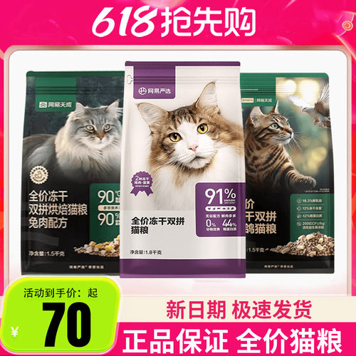 网易严选网易天成全价冻干双拼鸡肉乳鸽兔肉猫粮1.8kg