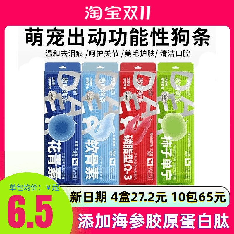 萌宠出动嗷呜狗条软骨素维生素宠物肉条狗狗零食幼犬中小型犬训练