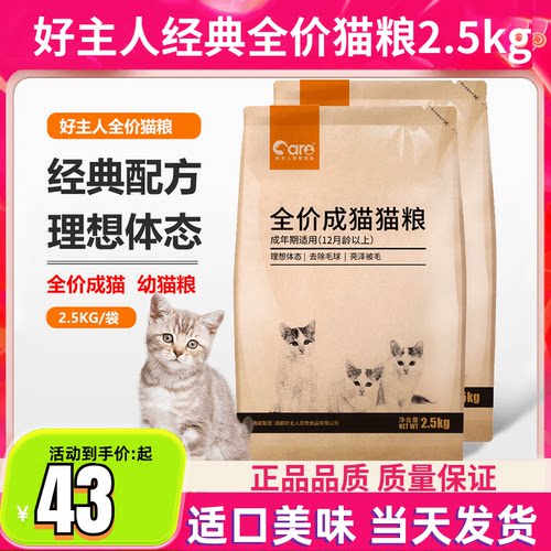 好主人猫粮成年猫2.5kg全价成猫幼猫粮5斤室内通用蓝猫英短成猫粮