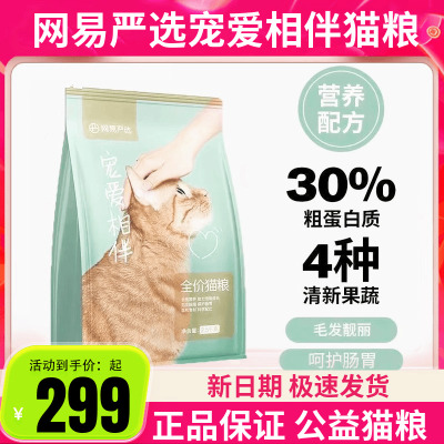 网易严选宠爱相伴成猫幼猫粮全阶段通用型10kg2.5kg果蔬添加国产